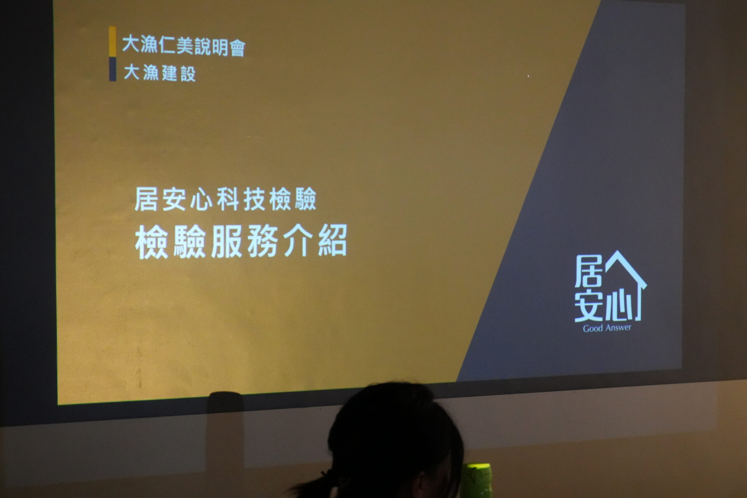 居安新科技檢驗介紹1